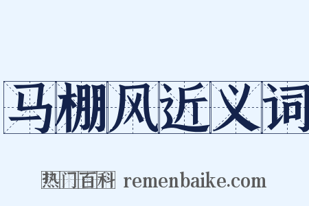马棚风近义词是什么意思的图片